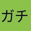 ガチで神ゲー