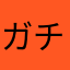 ガチで良い