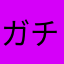 ガチのミュージシャン