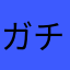 ガチのユーザー