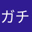 ガチの暇暇人