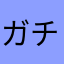 ガチやべぇじゃん