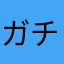 ガチガチでプリプリなケーキ