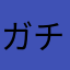ガチガチリンゴ