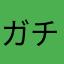 ガチギレしてる暇なイカ