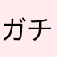 ガチグマ