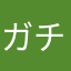 ガチコネ