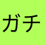 ガチネム