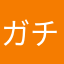ガチマスク