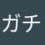 ガチャ(´；Д；`)