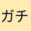 ガチャあかさたな