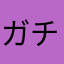 ガチャいいのでんし（；＿；）