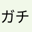 ガチャが恐ろしく渋い