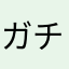 ガチャの中身を前のに変えてほしいです