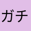 ガチャの呪い