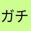 ガチャの闇深すぎワロタ