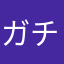 ガチャはやはりわるいぶんめい