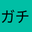 ガチャは悪い文明★