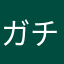 ガチャふくびき