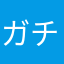ガチャまい