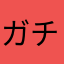 ガチャを…