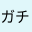 ガチャガチャgaga