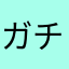 ガチャクエ