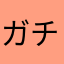 ガチャチケ下さい