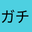 ガチャチン