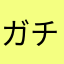ガチャドパ