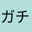 ガチャ否定原理主義者