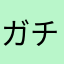 ガチャ大好き☆