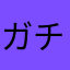 ガチャ引き弱さん