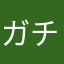 ガチャ当たりませんね