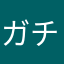ガチャ復活してくれ