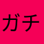 ガチャ用アイテム