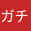 ガチャ確率が、、、