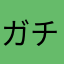 ガチャ確率デタラメ