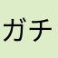 ガチャ運が無いものです。