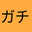 ガチャ運は良いから良いんだけど
