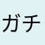 ガチャ運ぴよよ