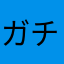 ガチャ雑魚