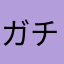 ガチャ難