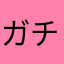 ガチロバ