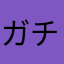 ガチロリ