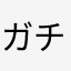 ガチンゴ