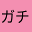 ガチ勢なりたい