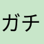 ガチ勢になれないプレイヤー