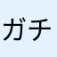 ガチ勢ぽいガチ勢