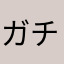 ガチ勢A